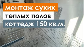 ➡️ 1-й этап, начало монтажа сухих тёплых полов в коттедже площадью 150 кВ.м. 🛠✅