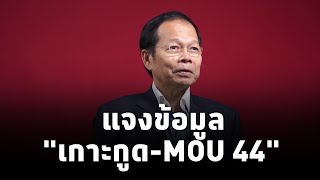 นพดล ปัทมะ แจงข้อมูล"เกาะกูด-MOU 44" แล้วการเจรจาภายใต้ MOU 44 จะทำให้ไทยได้หรือเสียในมิติใดบ้าง