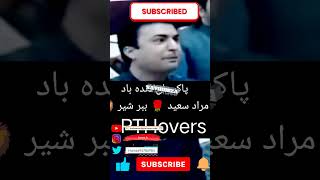 مراد سعید ❤️ زرداری صاحب بلاول کو سیاست سکھوں ہمیں نہیں ۔