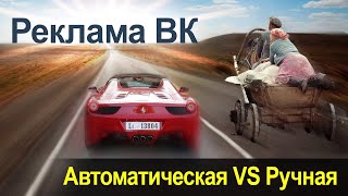 НАСТРАИВАЕМ РЕКЛАМУ ТАРГЕТИНГ ВКОНТАКТЕ | Что лучше: автоматическая или ручная настройка рекламы?