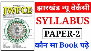 JSSC JFWCE Paper-2 FULL SYLLABUS DISCUSS | JFWCE Exam Pattern | कहां से पढ़ाई करें | जल्दी से देखो