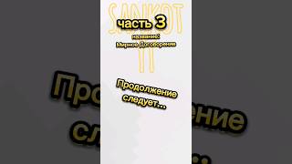 3 часть мирного Договорение! #рекомендации #brawlstars #рек #roblox #шип #бравлстарс #шиперы #мем