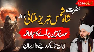 Shah Shams Tabraiz multani Ki Karamat Suwrj Sawaneza | best bayan emotional | Peer Ajmal Raza Qadri