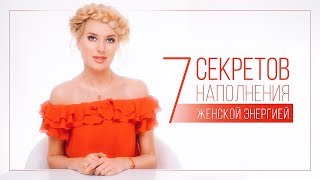 7 СЕКРЕТОВ НАПОЛНЕНИЯ ЖЕНСКОЙ ЭНЕРГИЕЙ | ВИДЕОБЛОГ ОЛЬГИ ГОРБАЧЕВОЙ «ЖИЗНЬ ЖЕНЩИНЫ»