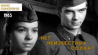 Нет неизвестных солдат (1965 год) военный