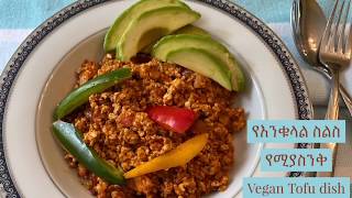 Easy Vegan Spicy Tofu እንቁላል ስልስን የሚያስንቅ የአኩሪ አተር ስልስ