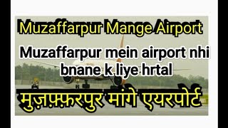 Muzaffarpur k लोग hi Muzaffarpur airport k khilaf | क्या बन पाएगा muzaffarpur airport....