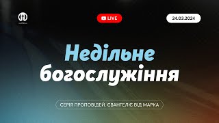 Церква Преображення | Богослужіння 24.03.2024