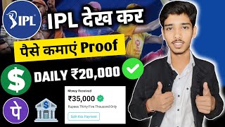 IPL se paise kaise kamaye | Ipl dekh kar paise kaise kamaye | How to earn money from IPL