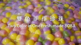 雙色手作珍珠 Two Color in One Fresh-Made BOBA