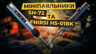 Мініпаяльники SH72 та FNIRSI HS-01BK | Більше, ніж ви очікуєте