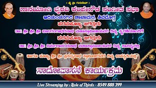 ಜೈ ಶ್ರೀ ಗುರುದೇವ್ ಆದಿಚುಂಚನಗಿರಿ ಶಾಖಾಮಠ, ಶಿವಮೊಗ್ಗ ಗಾನಯೋಗಿ ಭೈರವಿ ಕೆಂಪೇಗೌಡ ಸಂಗೀತ ಸಭಾ ನಾದೋಪಾಸನೆ ಕಾರ್ಯಕ್ರಮ