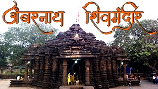 Ambarnath Shiva Mandir | अंबरनाथ चे प्राचीन शिव मंदिर