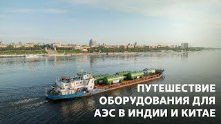 Как доставляют 3400 тонны атомного оборудования: из России в Индию и Китай