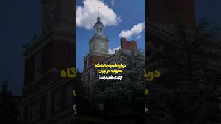 شعبه هاروارد در ایران