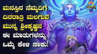 ಮನಸ್ಸಿನ ನೆಮ್ಮದಿಗೆ ದಿನಕ್ಕೊಮ್ಮೆ ಇದನ್ನು ಕೇಳಿ ಸಾಕು! Sri Krishna Kannada Motivation | Life Changing Video