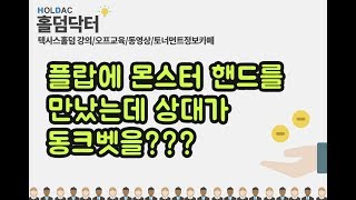 플랍에 몬스터 핸드를 만났는데 상대가 동크벳을???