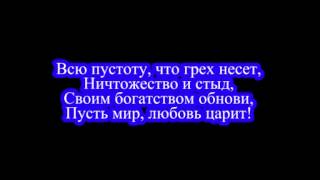 Обнови, Господь, Ты души моей огонь