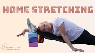 HOME STRETCHING / РАСТЯЖКА ДОМА