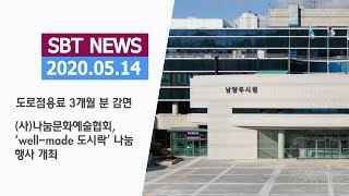 남양주시, 도로점용료 3개월 분 감면, (사)나눔문화예술협회, ‘well-made 도시락’ 나눔 행사 개최#남양주시#최현석#미카엘#쉐프#도로점용료감면