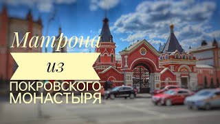 Матрона из Покровского монастыря