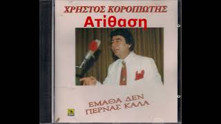 ΚΟΡΟΠΙΩΤΗΣ ~ Ποιός; {Ατίθαση}