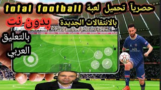 تحميل لعبة total football بدون انترنت اوفلاين بالتعليق العربي  باخر الانتقالات 2023