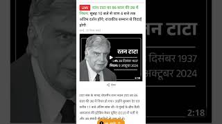 रतन टाटा को श्रद्धांजलि#ratantata#shorts#tata