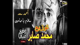 احمد سعد سلام ياصاحبى توزيع محمد صابر