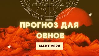 Гороскоп Овен на март 2024. Общий прогноз