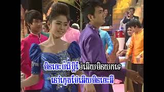 មិនយកទេប្រពន្ធកូនក្មេង