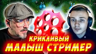 КРИКЛИВЫЙ МАЛЫШ СТРИМЕР. ЧАТРУЛЕТКА