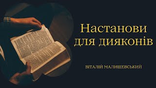 Настанови для дияконів | Яким має бути служитель церкви? | Віталій Малишевський