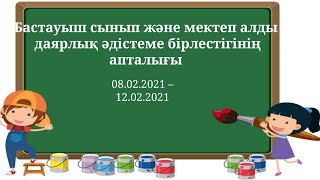 "44 ЖОББМ" КММ Бастауыш сынып бірлестігінің апталығы 08.02-12.02.2021