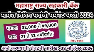 Maharashtra State Cooperative Bank Bharti | msc bank recruitment