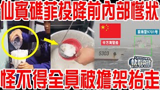 仙賓礁菲艦投降前內部慘狀曝光！怪不得全員被擔架抬走！海警拍下逃跑途中驚人一幕！