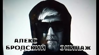 АЛЕКС БРОДСКИЙ "ЭКИПАЖ" ВЕЧНАЯ ПАМЯТЬ МОРЯКАМ ПОДВОДНИКАМ АПЛ КУРСК ПОГИБШИМ ВЫПОЛНЯЯ ВОИНСКИЙ ДОЛГ