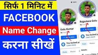 facebook name change | facebook me name kaise change kare | facebook par name kaise change karen