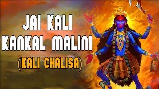 Shree Kali Chalisa || Jai Kali Kankal Malini || माँ काली चालीसा || Kaali Maa Songs