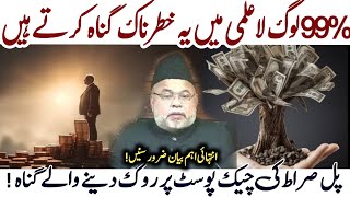 Pul Sirat Ki Last Check Post pr Rok Dene wala Gunah! 99% Log ye gunah karte | Maulana Sadiq Hassan