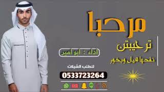 شيلات ترحيبيه عريس حماسيه 2020 ||طرب ||، شيلة باسم عريسنا حماسية طرب 2020