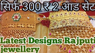 !! सिर्फ 300 ₹ में 2 रजपूती आड सेट 😱 !! 2023 Latest Designs jewellery !! #trending