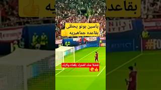 شاهد الساحر ياسين بونو واحتفال الجماهير #shorts