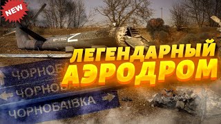 Бои под Чернобаевкой - Освобождение Херсона!