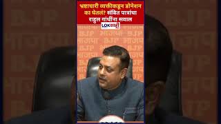 Sambit Patra: भ्रष्टाचारी व्यक्तीकडून डोनेशन का घेतलं? संबित पात्रांचा राहुल गांधींना सवाल #shorts