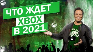 ЧТО БУДЕТ С XBOX В 2021? | БУДУЩИЕ XBOX В НОВОМ ГОДУ