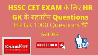 HSSC CET EXAM के लिए बेहतरीन QUESTIONS // 1000 questions series // part 1 //