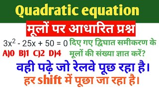 Quadratic equation||मूलों की संख्या पर आधारित प्रश्न||Quadratic Formula Trick @ranbhoomimaths1767#rrb