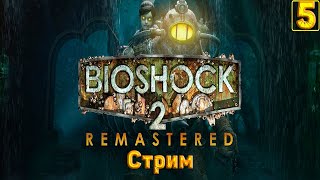 Cтрим прохождение игры BioShock 2 Remastered Часть 5