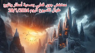 تأثير المنخفض الجوي البارد على دول شرق المتوسط | توقعات الطقس وتحديات التساقط الثلجي